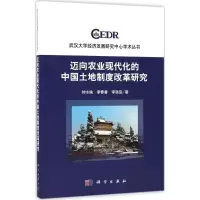 醉染图书迈向农业现代化的中国土地制度改革研究9787030536426