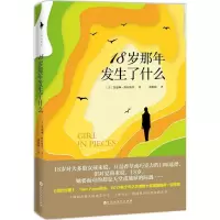 醉染图书18岁那年发生了什么9787550025141