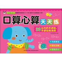 醉染图书口算心算天天练9787557519421