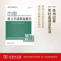 醉染图书中国语言生活状况报告.20179787100139793