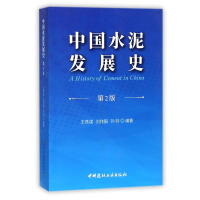 醉染图书中国水泥发展史(第2版)9787516019535