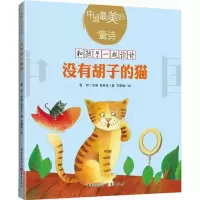 醉染图书没有胡子的猫9787229127756
