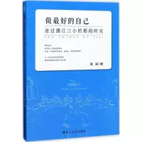 醉染图书做的自己9787569004427
