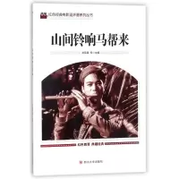 醉染图书山间铃响马帮来9787569005073