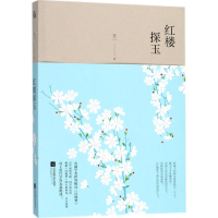 醉染图书红楼探玉9787559411662