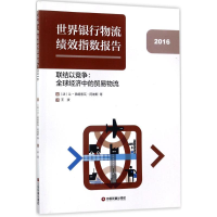 醉染图书世界银行物流绩效指数报告9787504764676