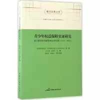 醉染图书青少年权益保障实研究9787516214497