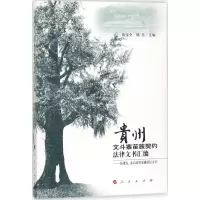 醉染图书贵州文斗寨苗族契约法律文书汇编9787010126876