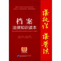 醉染图书档案法律知识读本9787516212905