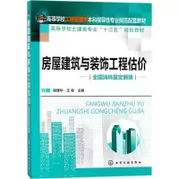 醉染图书房屋建筑与装饰工程估价9787120702