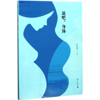 醉染图书说吧,身体9787540780821