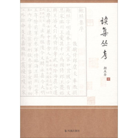 醉染图书读集丛考9787550626874