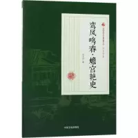 醉染图书鸾凤鸣春·蟾宫艳史9787503498206