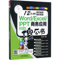 醉染图书Word/Excel/PPT 2016商务应用傻瓜书978711313