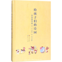 醉染图书给孩子们的诗园9787501613373