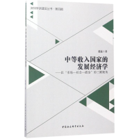 醉染图书中等收入发展经济学9787516198513