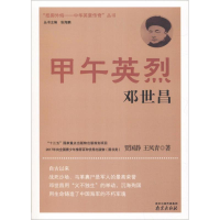 醉染图书甲午英烈邓世昌9787553312