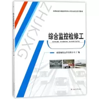 醉染图书综合监控检修工/成都地铁运营有限公司9787564358624