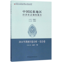 醉染图书中国民族地区经济社会调查报告9787516197721