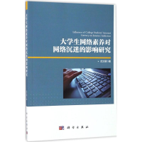 醉染图书大学生网络素养对网络沉迷的影响研究9787030533180