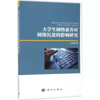 醉染图书大学生网络素养对网络沉迷的影响研究9787030533180