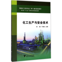 醉染图书化工生产与安全技术9787308167994