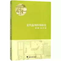 醉染图书宋代温州科举研究9787308159364