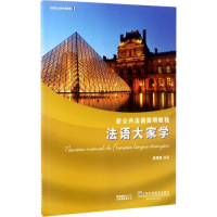 醉染图书法语大家学9787544644365