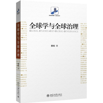 醉染图书全球学与全球治理9787301289358
