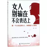 醉染图书女人别输在不会表达上97875180440