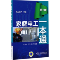 醉染图书家庭电工一本通9787111570479