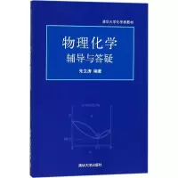 醉染图书物理化学辅导与答疑9787302281474