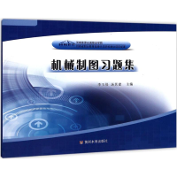醉染图书机械制图习题集9787550917644