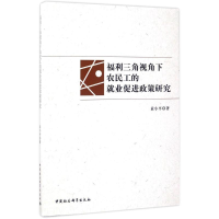 醉染图书福利三角视角下农民工的就业促进政策研究9787516195703