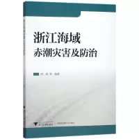 醉染图书浙江海域赤潮灾害及防治9787308169943