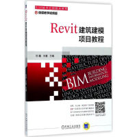 醉染图书Revit建筑建模项目教程9787111581086