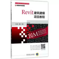 醉染图书Revit建筑建模项目教程9787111581086