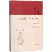 醉染图书器中有道9787550626164