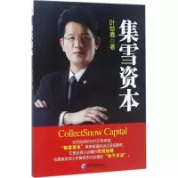 醉染图书集雪资本9787509650806