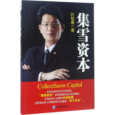 醉染图书集雪资本9787509650806