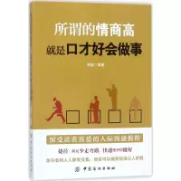醉染图书所谓的情商高,就是口才好会做事9787518044801