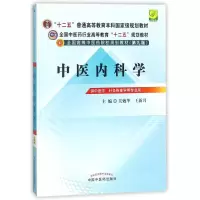 醉染图书中医内科学9787513208468