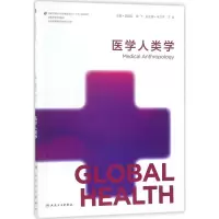 醉染图书医学人类学9787117254656