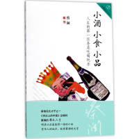 醉染图书小酒 小食 小品9787557009700