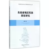 醉染图书东南亚地区民族研究9787516192597