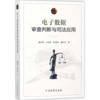 醉染图书数据审查判断与司法应用9787510220005