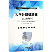 醉染图书大学计算机基础9787568031875