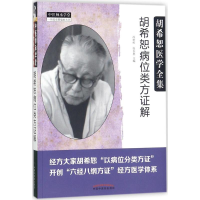 醉染图书胡希恕病位类方解9787513244305