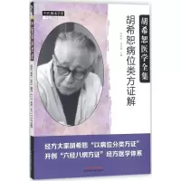 醉染图书胡希恕病位类方解9787513244305