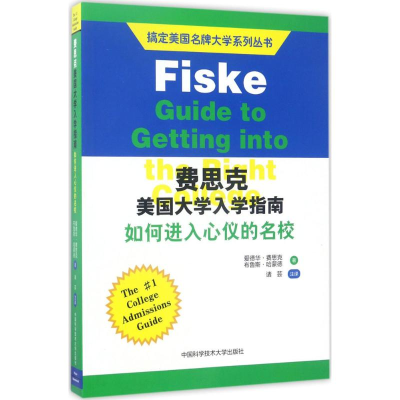 醉染图书费思克美国大学入学指南9787312041143
